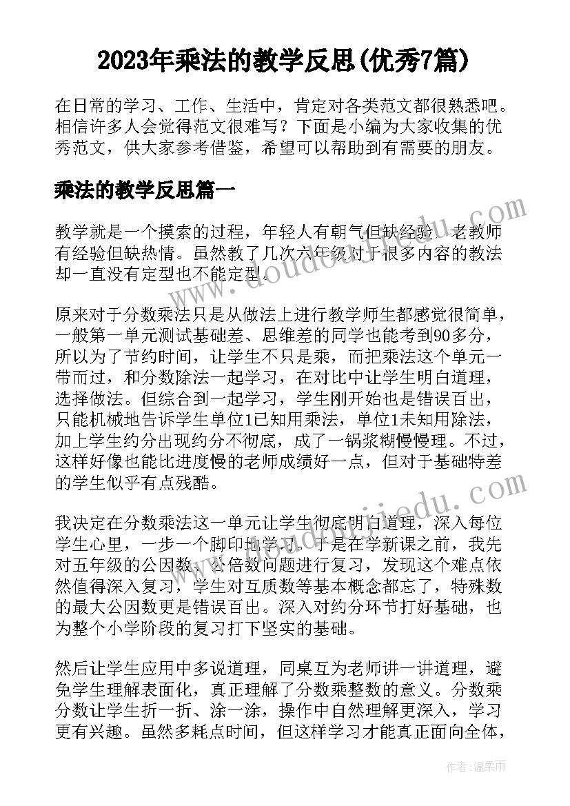 2023年乘法的教学反思(优秀7篇)