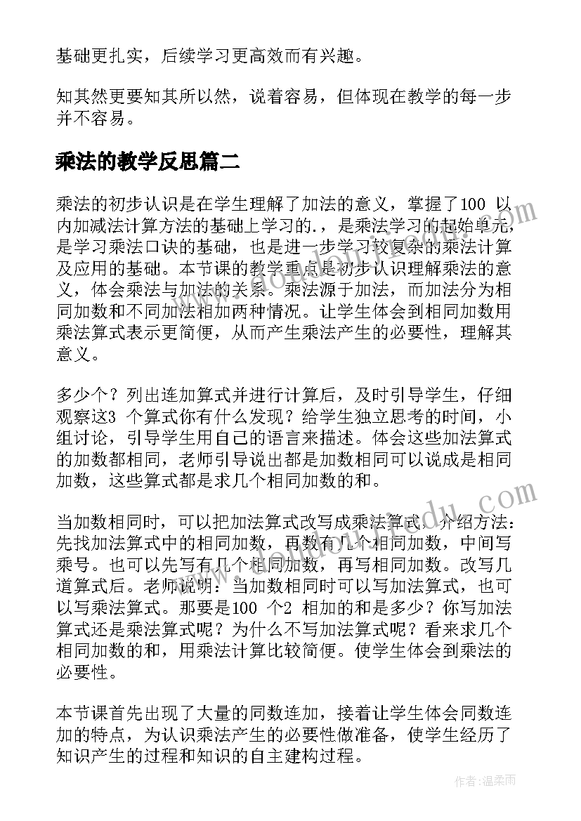 2023年乘法的教学反思(优秀7篇)