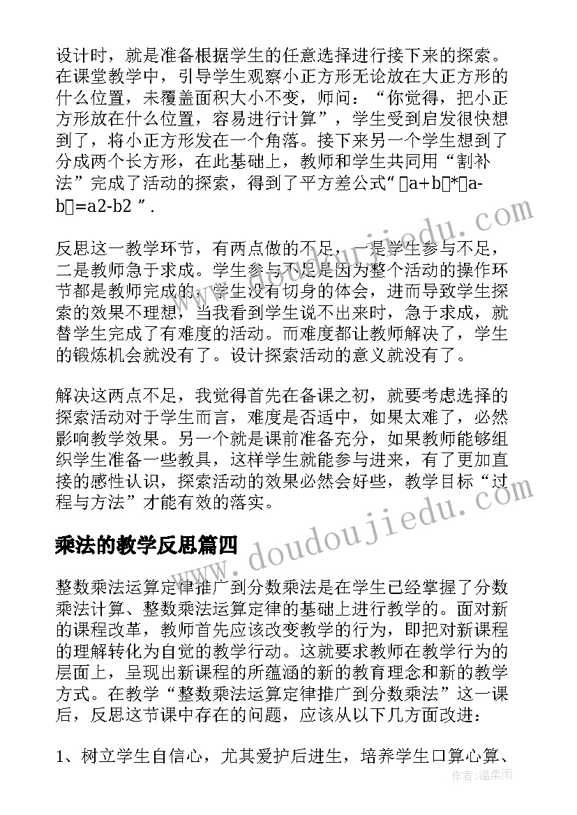 2023年乘法的教学反思(优秀7篇)