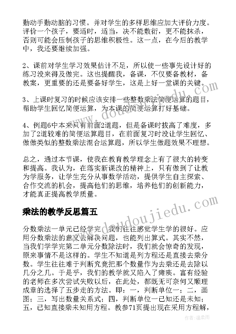 2023年乘法的教学反思(优秀7篇)