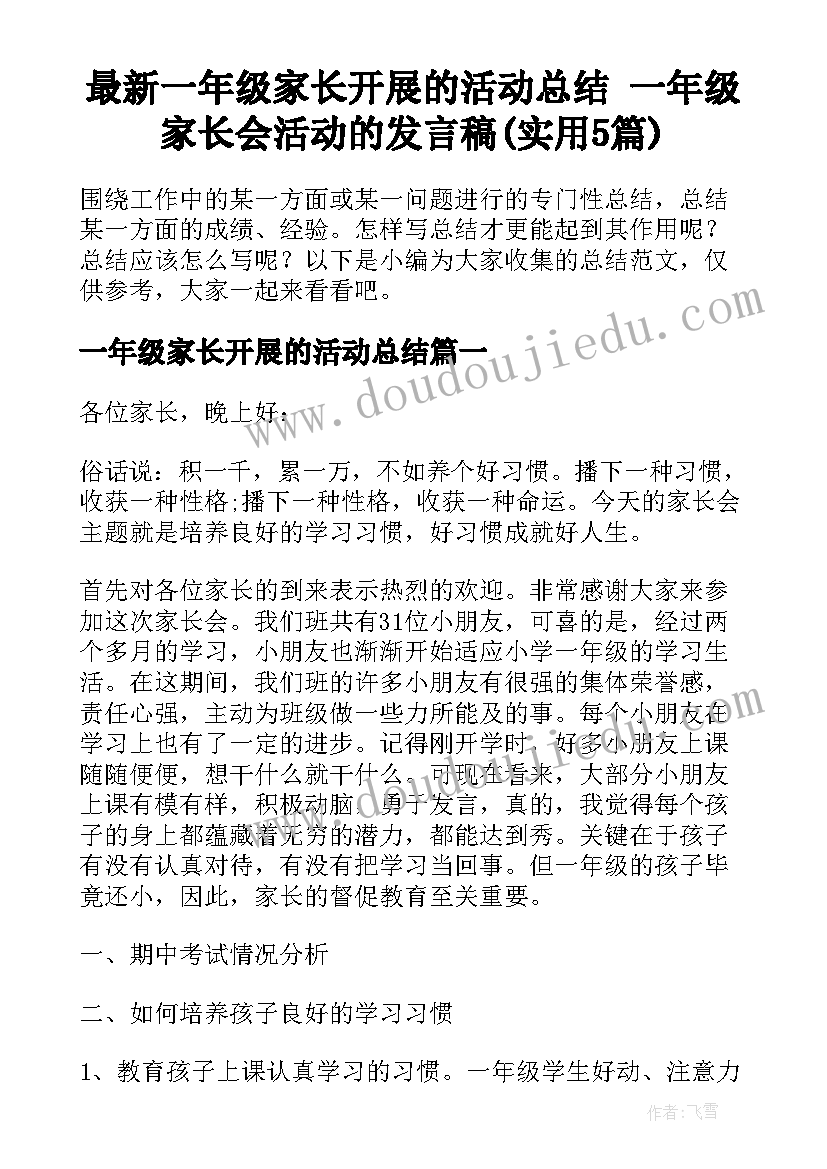 最新一年级家长开展的活动总结 一年级家长会活动的发言稿(实用5篇)