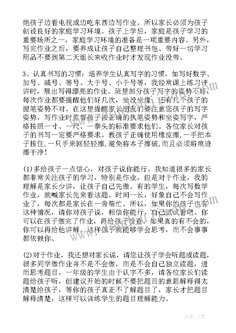 最新一年级家长开展的活动总结 一年级家长会活动的发言稿(实用5篇)