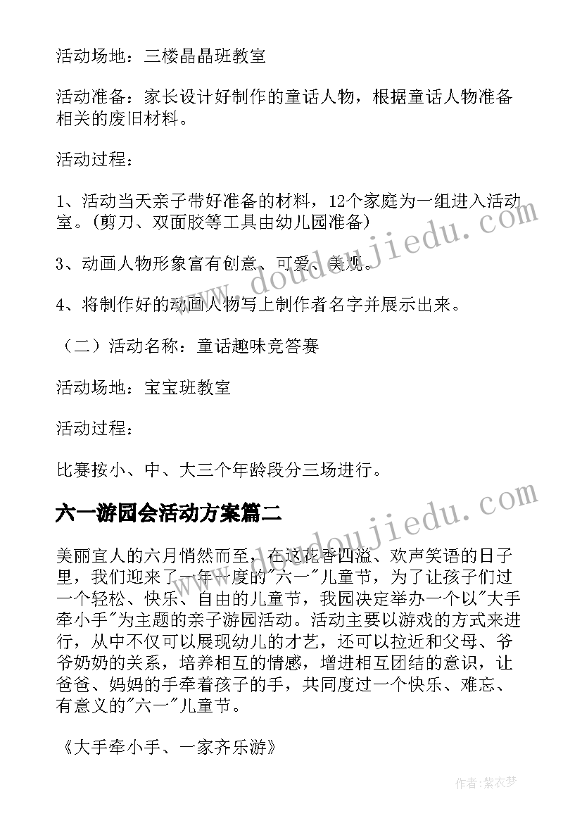 六一游园会活动方案(精选5篇)