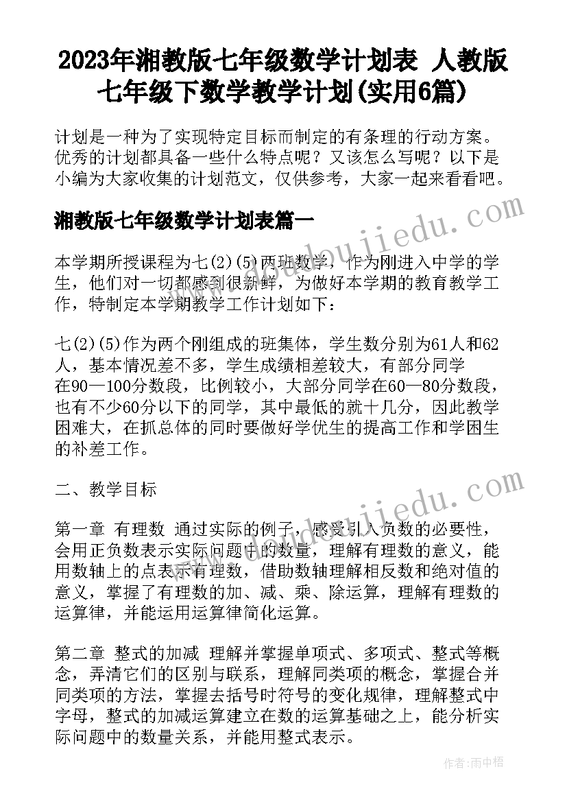 2023年湘教版七年级数学计划表 人教版七年级下数学教学计划(实用6篇)