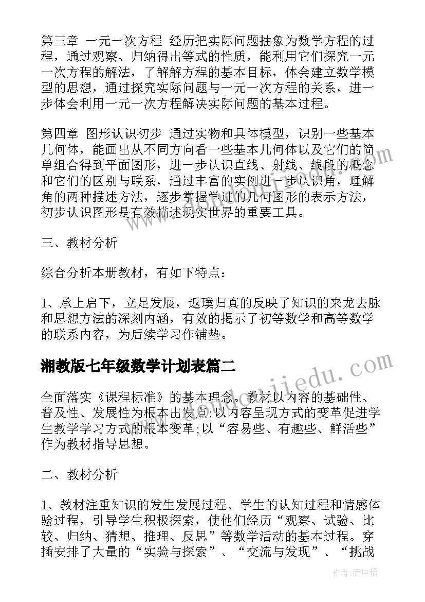 2023年湘教版七年级数学计划表 人教版七年级下数学教学计划(实用6篇)