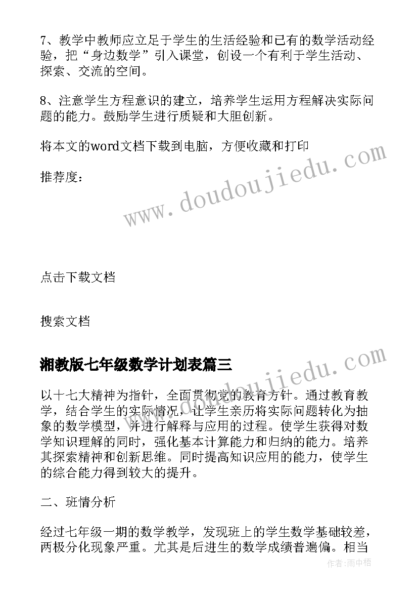 2023年湘教版七年级数学计划表 人教版七年级下数学教学计划(实用6篇)