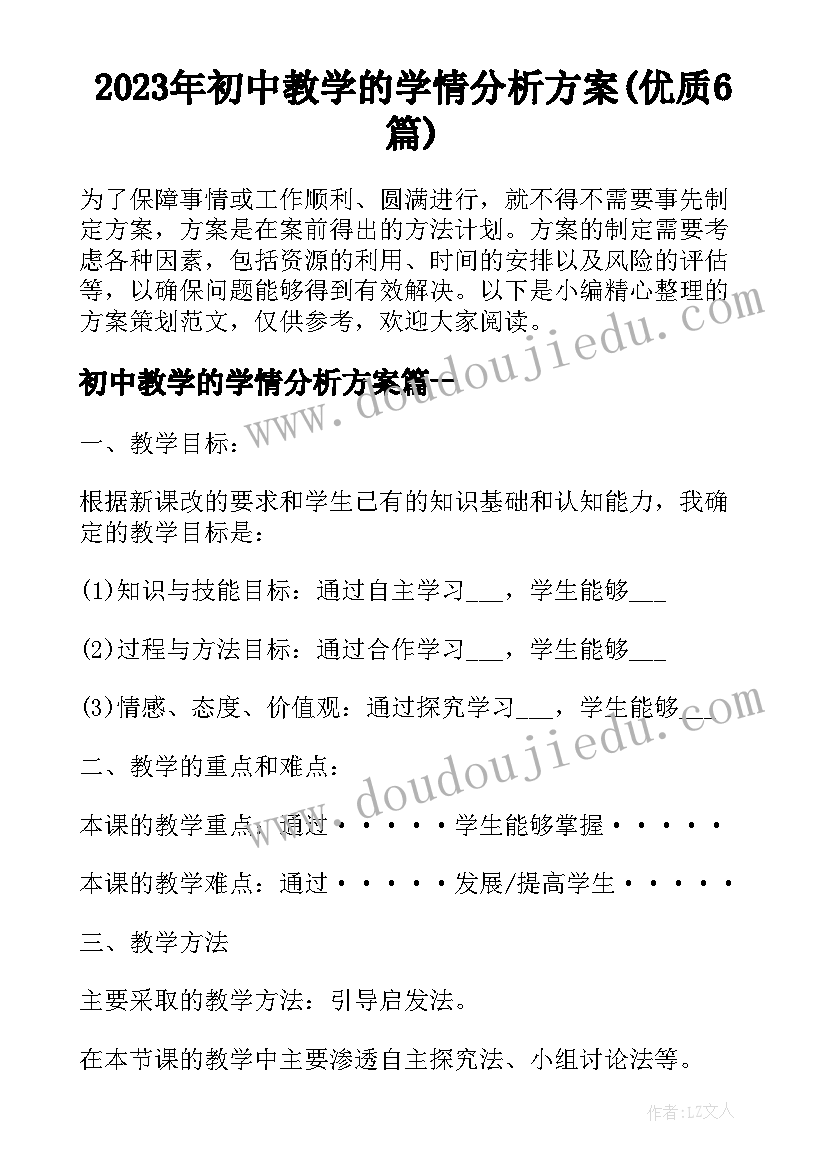 2023年初中教学的学情分析方案(优质6篇)