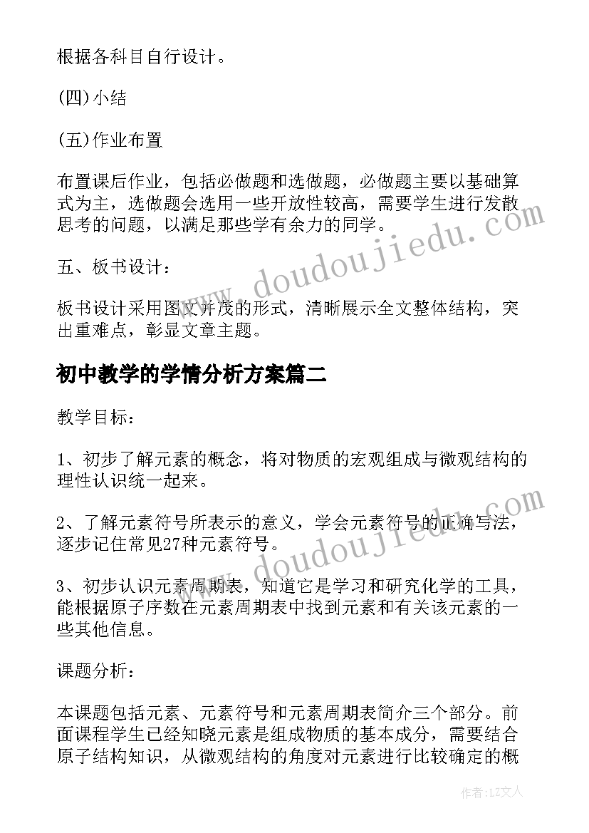 2023年初中教学的学情分析方案(优质6篇)