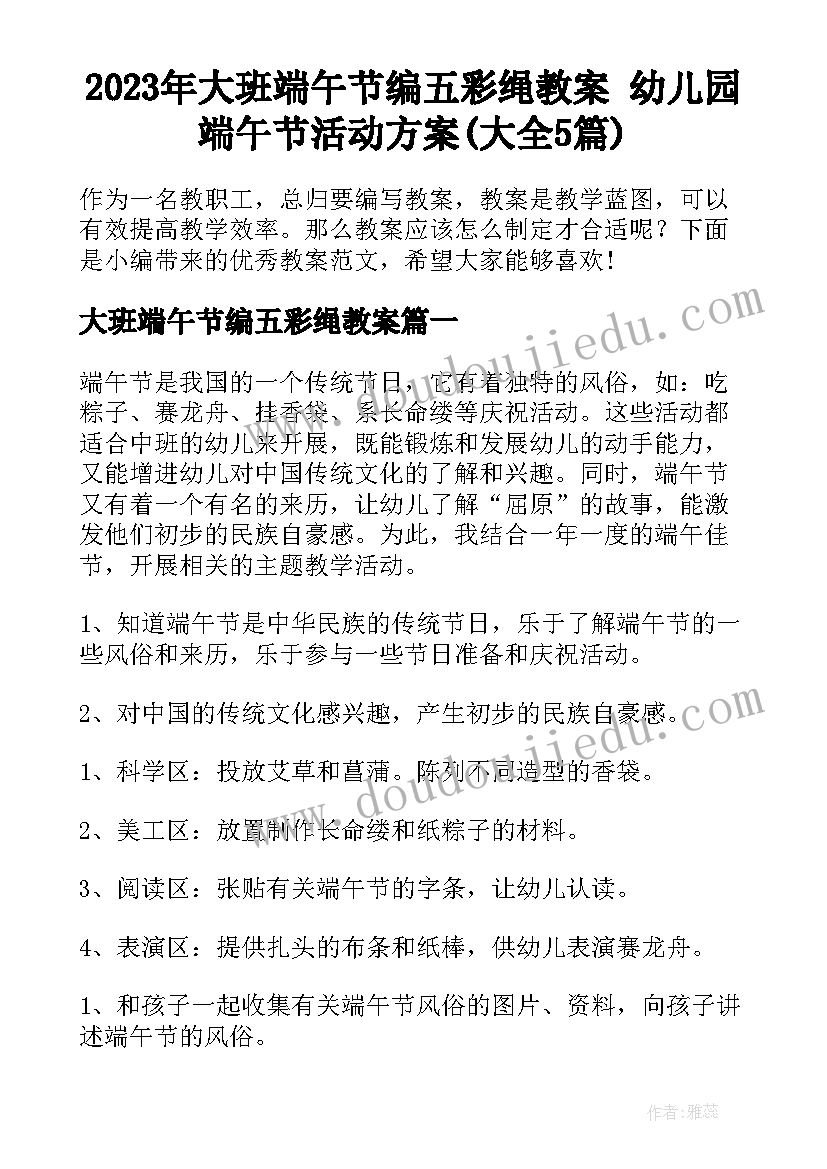 2023年大班端午节编五彩绳教案 幼儿园端午节活动方案(大全5篇)