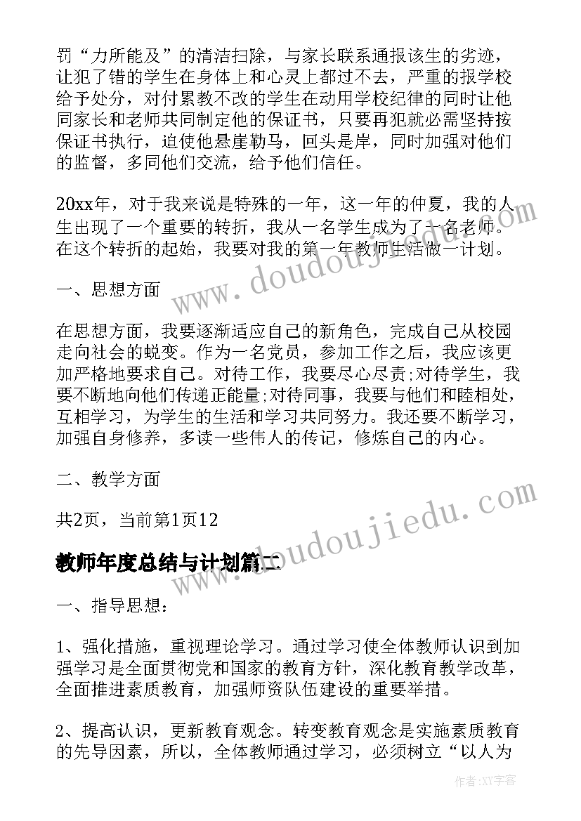 2023年教师年度总结与计划 教师个人工作计划总结(优秀10篇)