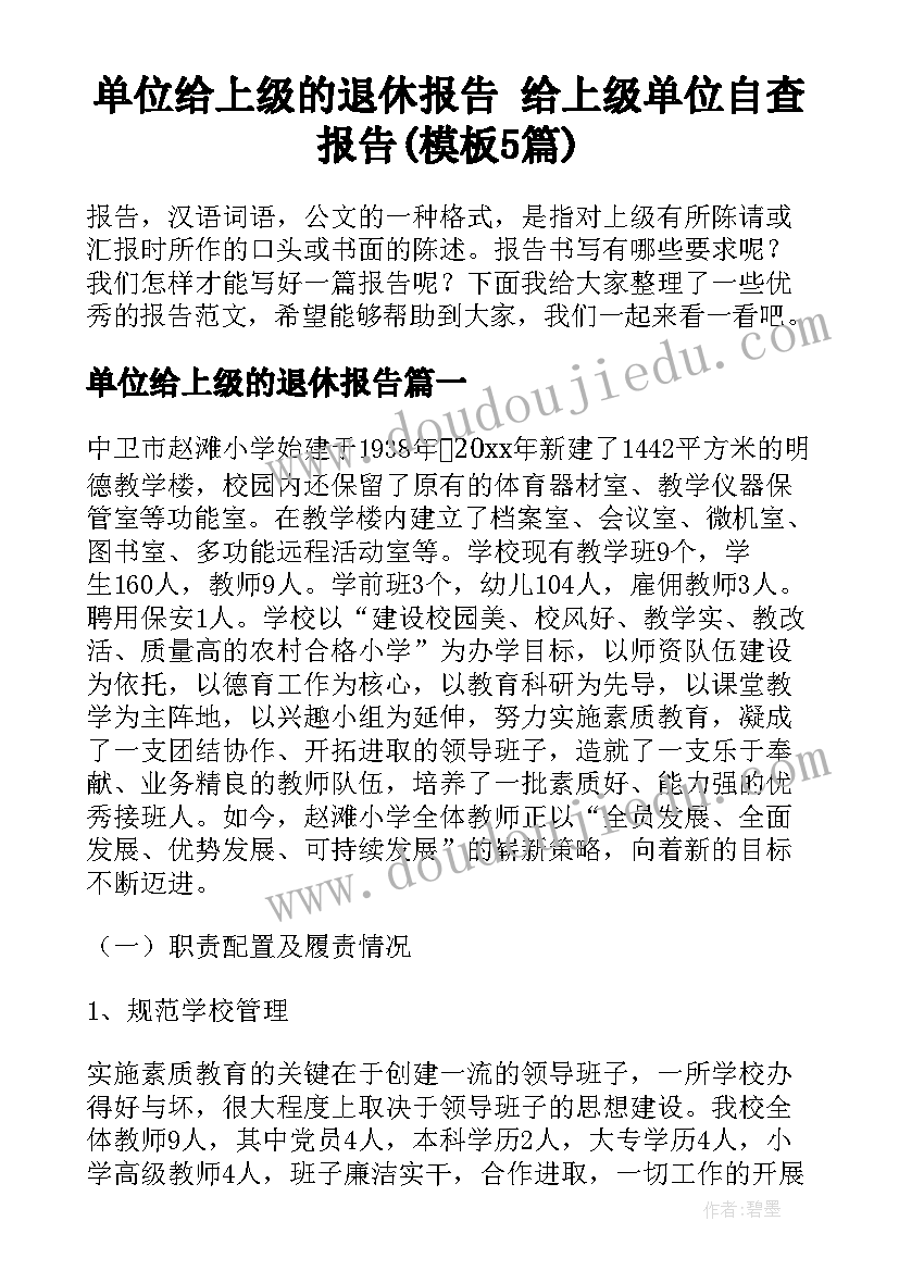 单位给上级的退休报告 给上级单位自查报告(模板5篇)