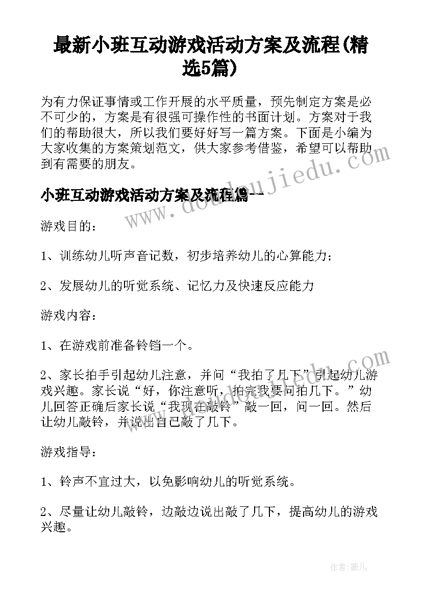 最新小班互动游戏活动方案及流程(精选5篇)