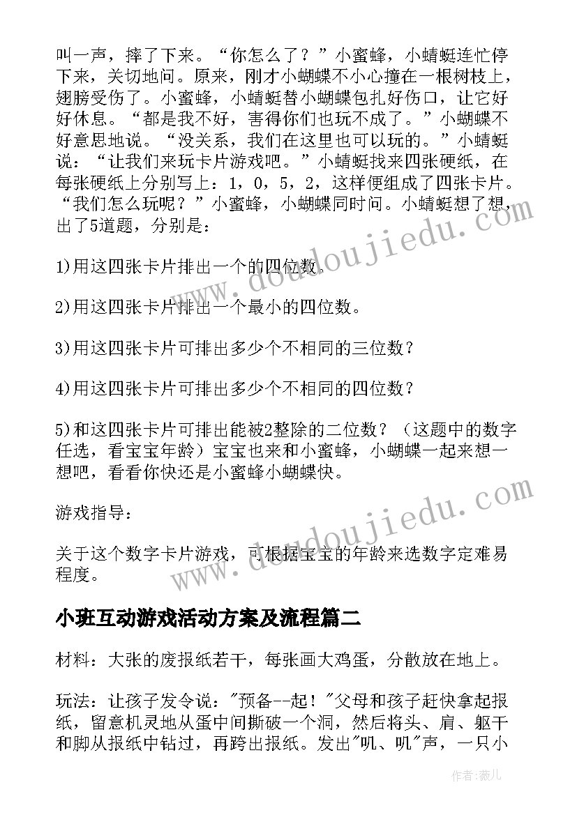 最新小班互动游戏活动方案及流程(精选5篇)