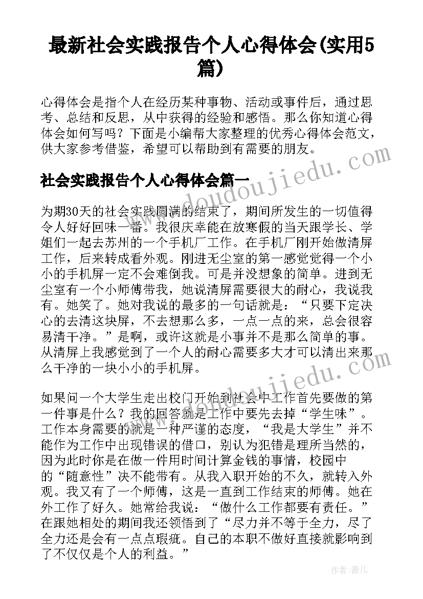 最新社会实践报告个人心得体会(实用5篇)