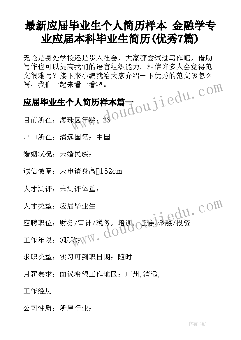 最新应届毕业生个人简历样本 金融学专业应届本科毕业生简历(优秀7篇)