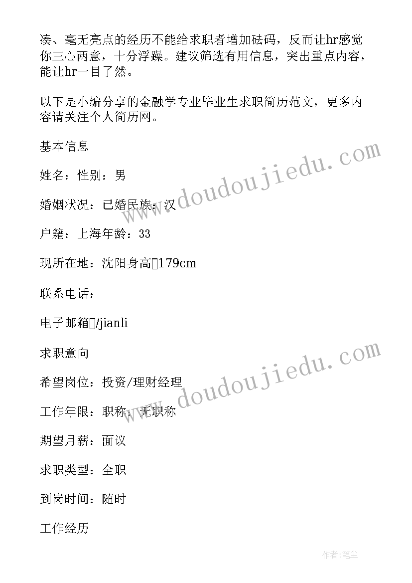 最新应届毕业生个人简历样本 金融学专业应届本科毕业生简历(优秀7篇)