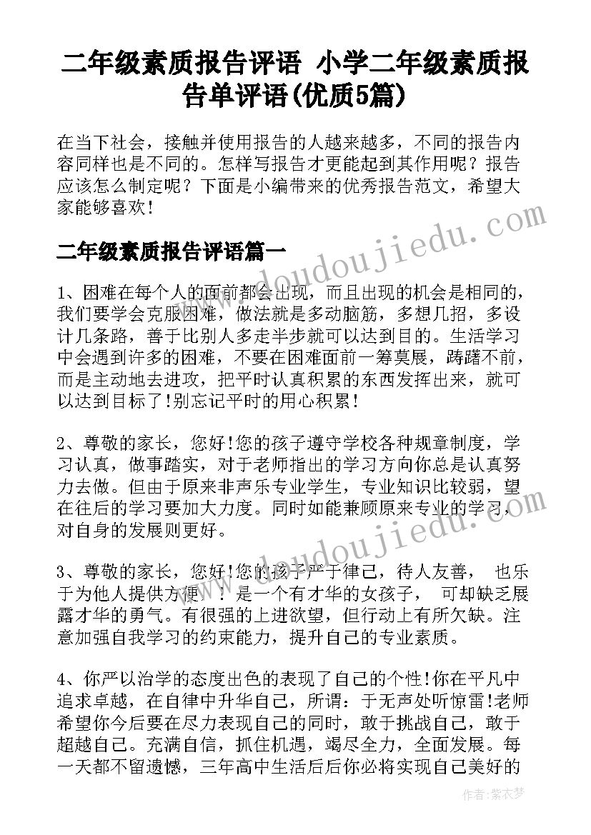 二年级素质报告评语 小学二年级素质报告单评语(优质5篇)