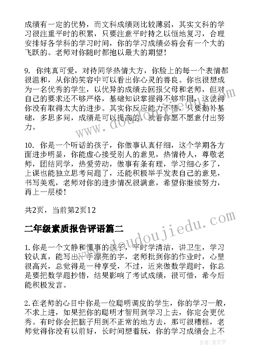 二年级素质报告评语 小学二年级素质报告单评语(优质5篇)