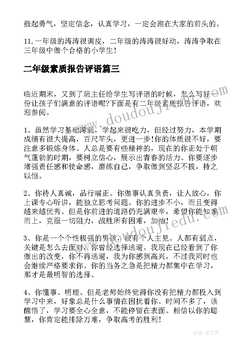 二年级素质报告评语 小学二年级素质报告单评语(优质5篇)