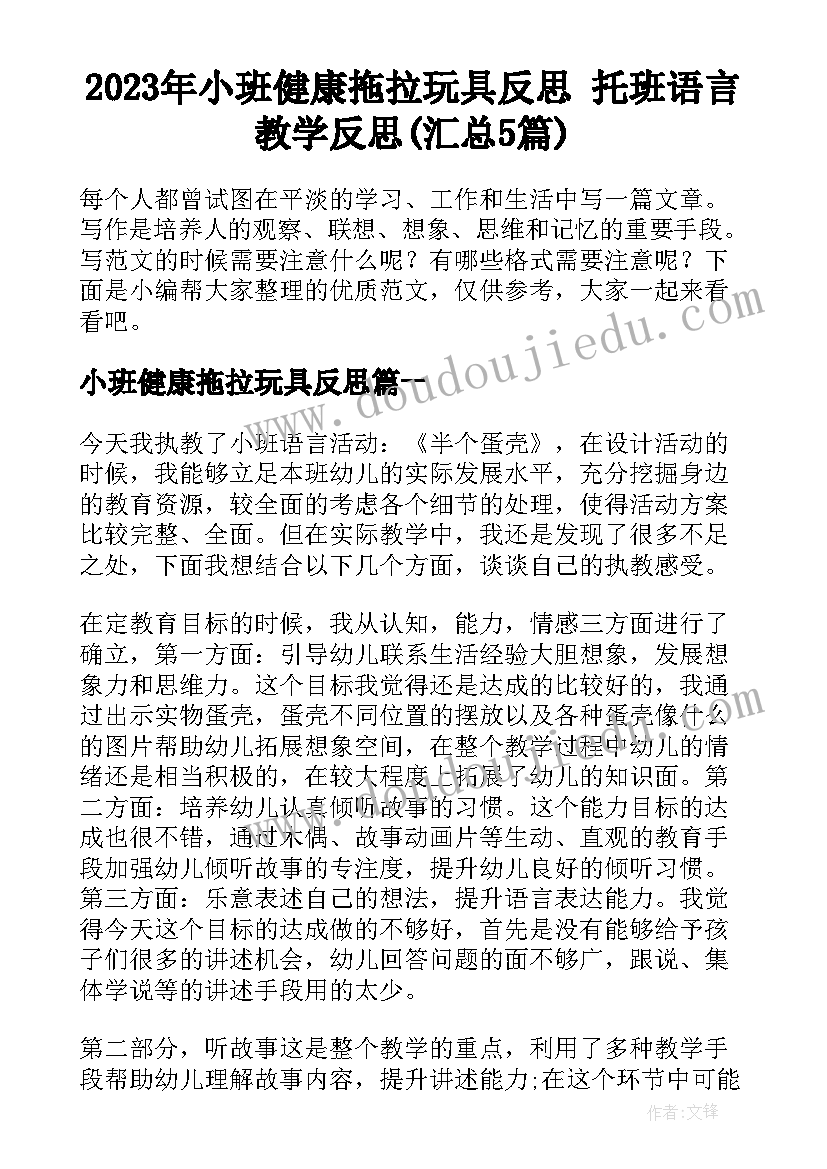 2023年小班健康拖拉玩具反思 托班语言教学反思(汇总5篇)