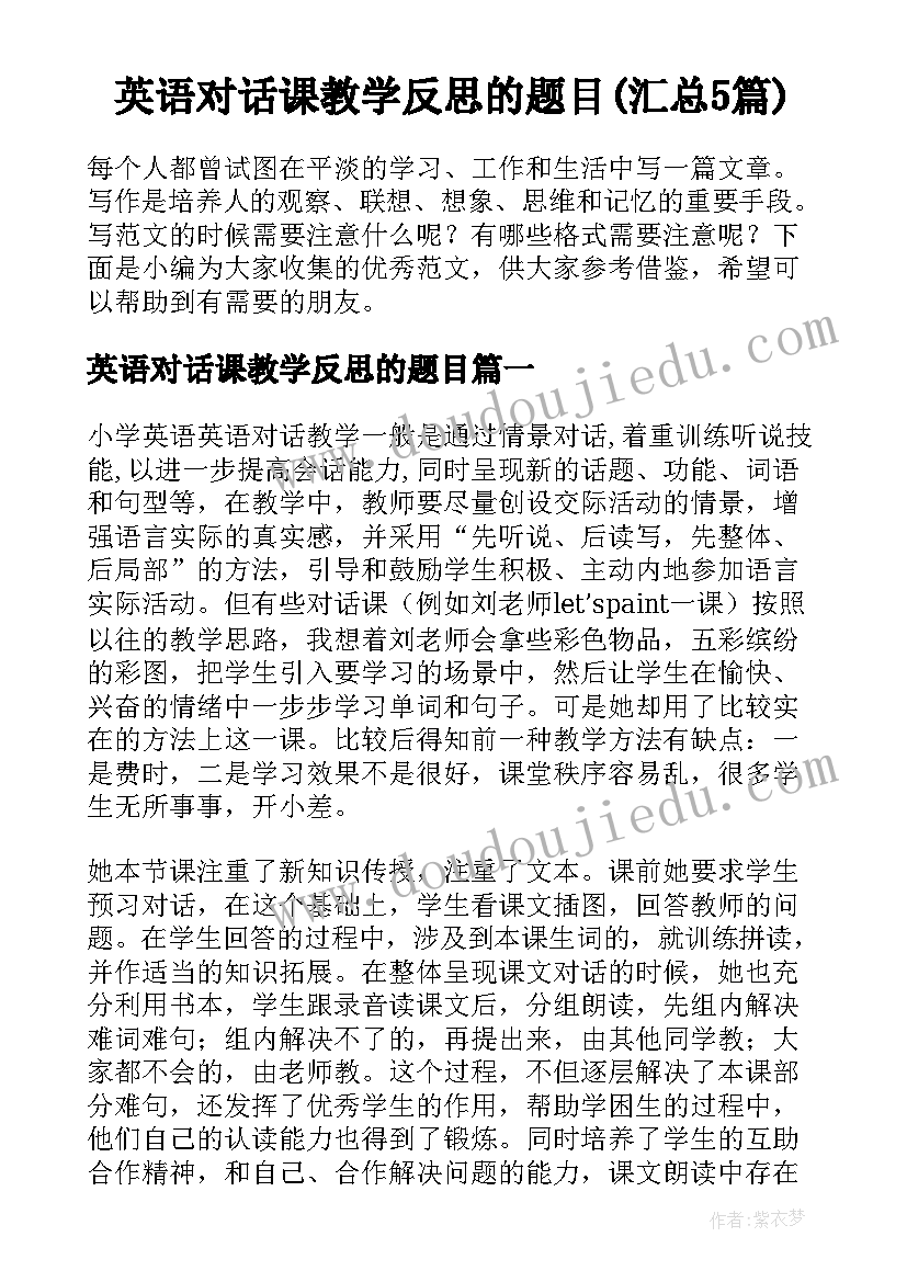 英语对话课教学反思的题目(汇总5篇)