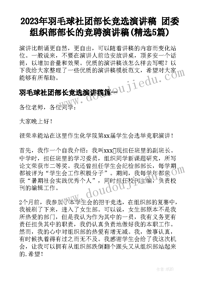 2023年羽毛球社团部长竞选演讲稿 团委组织部部长的竞聘演讲稿(精选5篇)