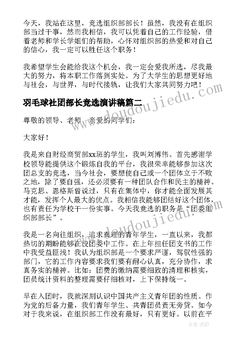 2023年羽毛球社团部长竞选演讲稿 团委组织部部长的竞聘演讲稿(精选5篇)