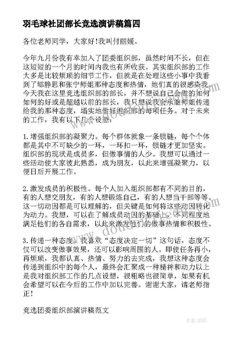 2023年羽毛球社团部长竞选演讲稿 团委组织部部长的竞聘演讲稿(精选5篇)