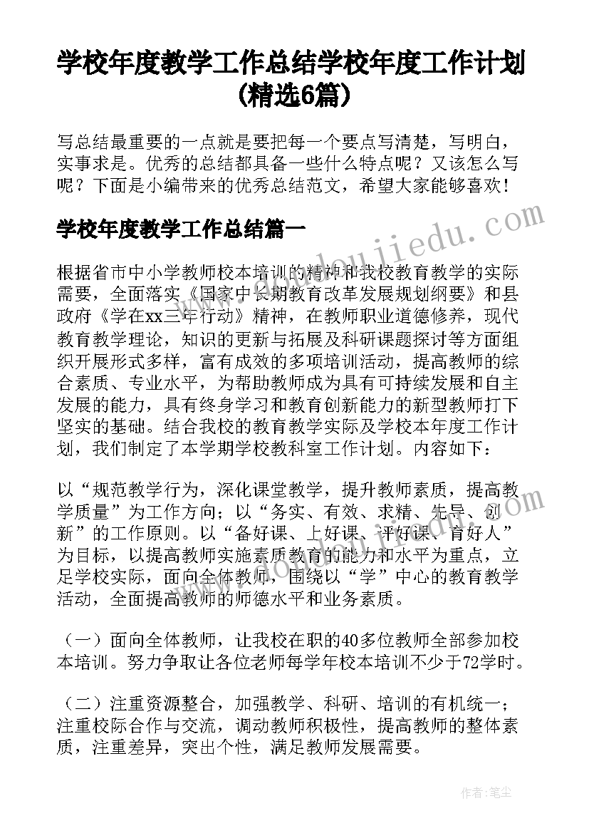 学校年度教学工作总结 学校年度工作计划(精选6篇)