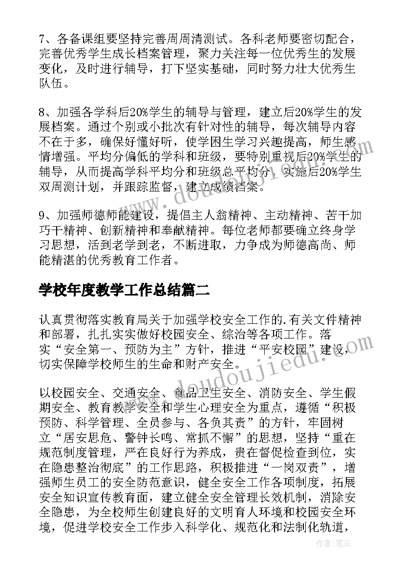 学校年度教学工作总结 学校年度工作计划(精选6篇)