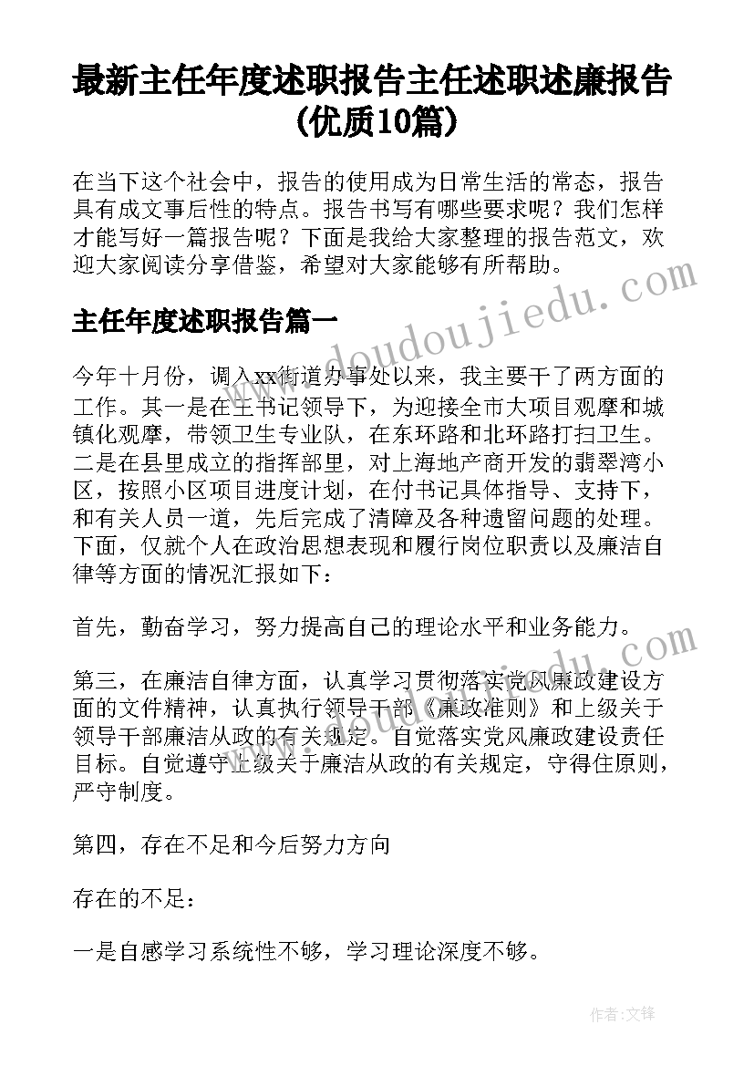 最新主任年度述职报告 主任述职述廉报告(优质10篇)