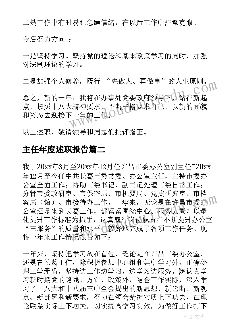 最新主任年度述职报告 主任述职述廉报告(优质10篇)