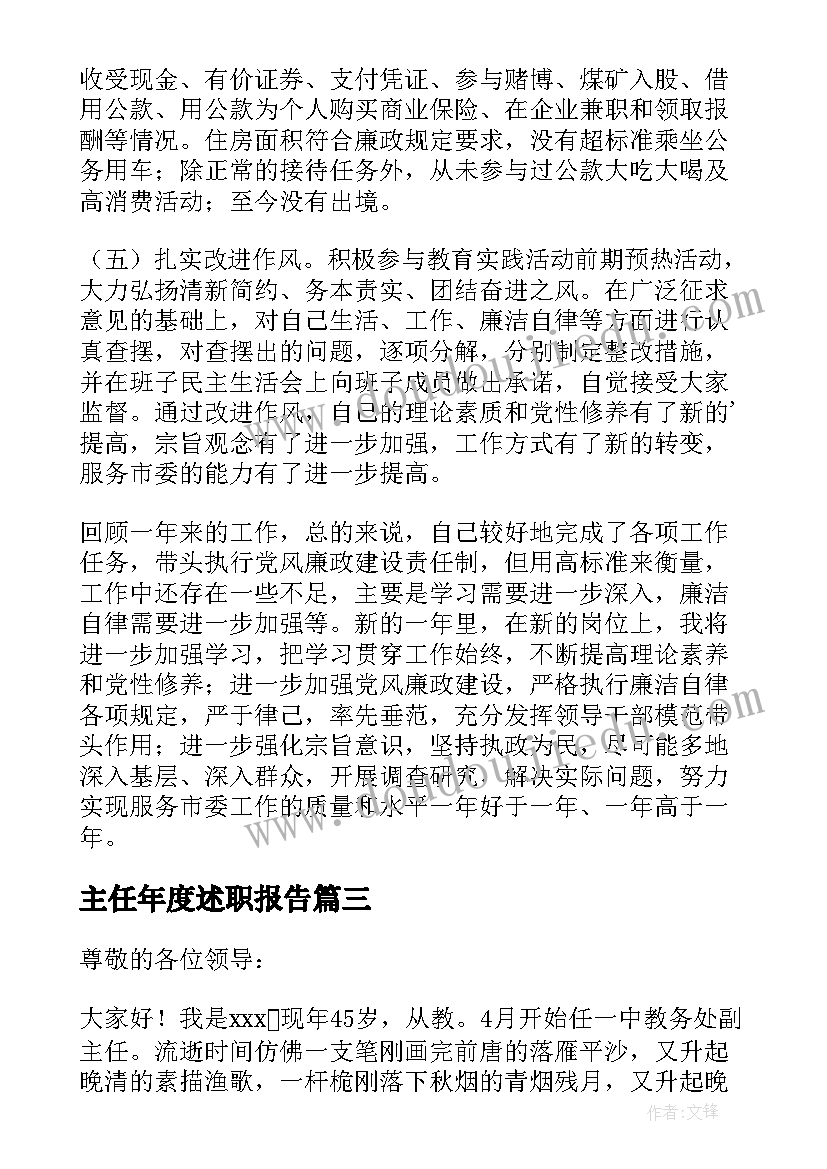 最新主任年度述职报告 主任述职述廉报告(优质10篇)