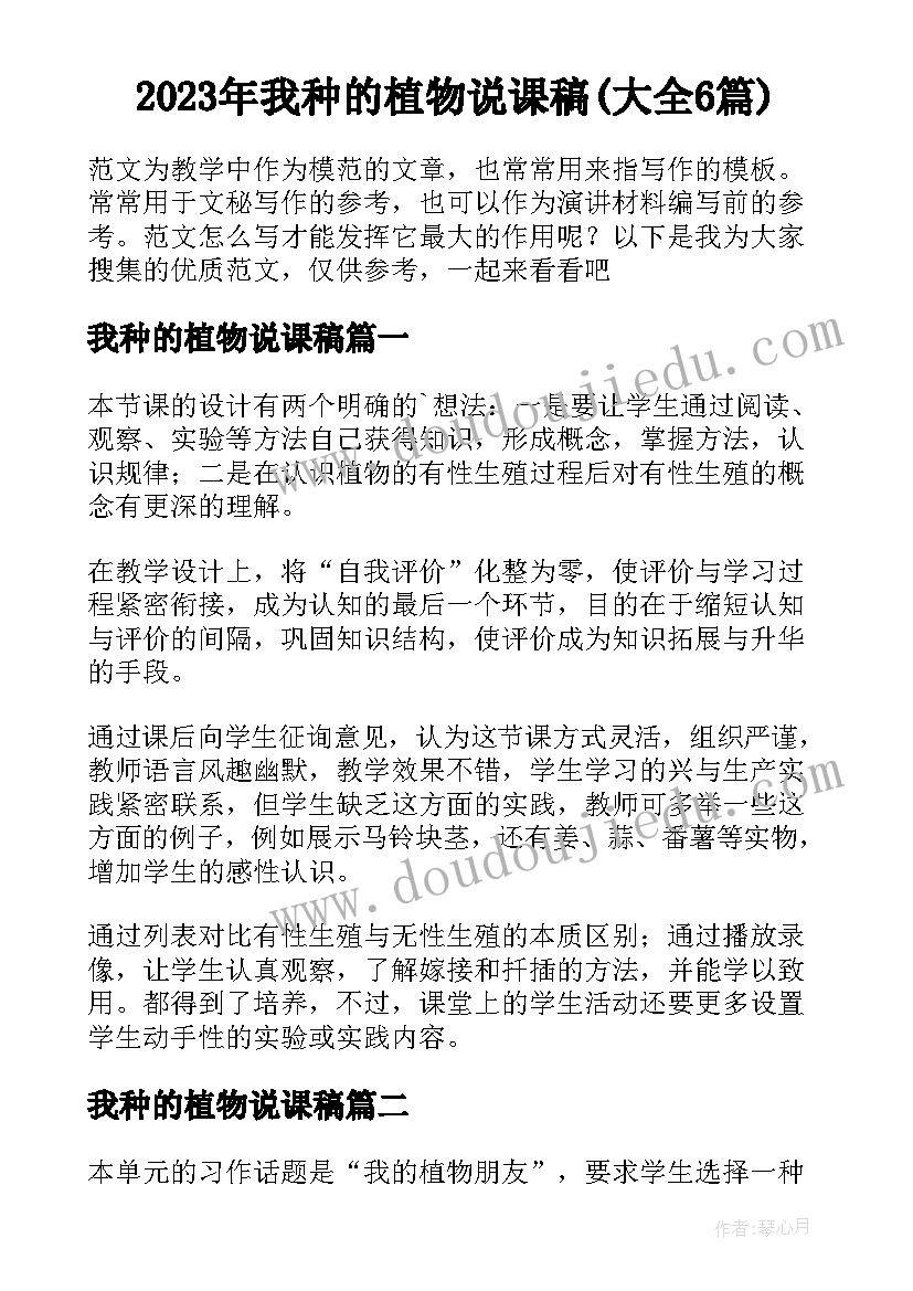 2023年我种的植物说课稿(大全6篇)