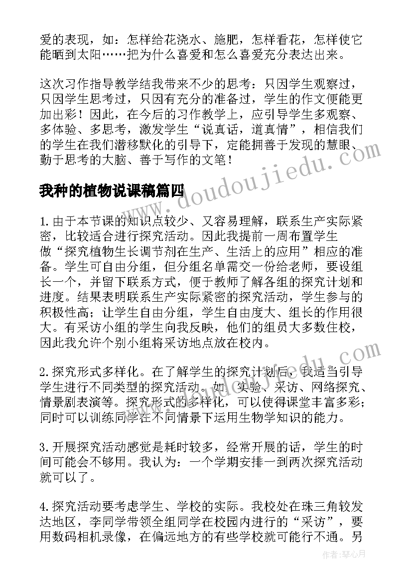 2023年我种的植物说课稿(大全6篇)