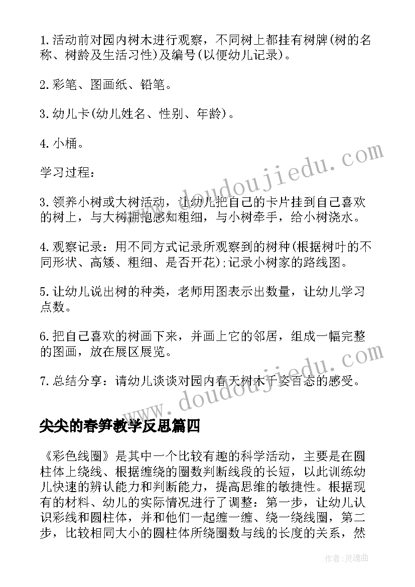 最新尖尖的春笋教学反思 中班科学活动教案(优质5篇)