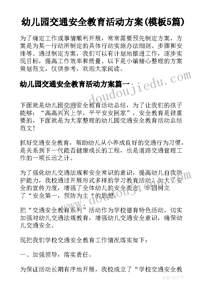 幼儿园交通安全教育活动方案(模板5篇)