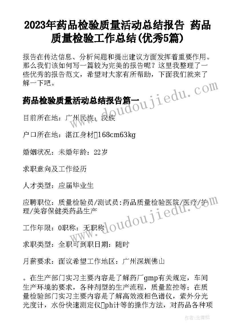 2023年药品检验质量活动总结报告 药品质量检验工作总结(优秀5篇)