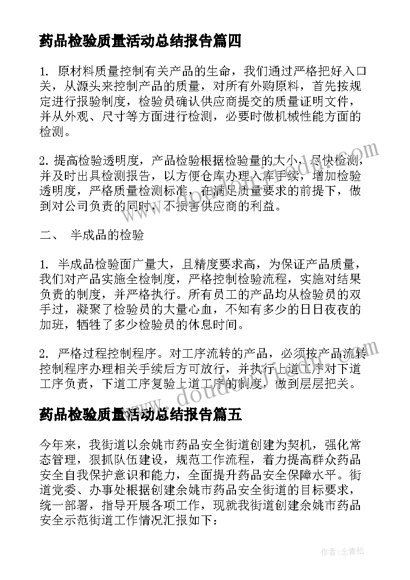 2023年药品检验质量活动总结报告 药品质量检验工作总结(优秀5篇)