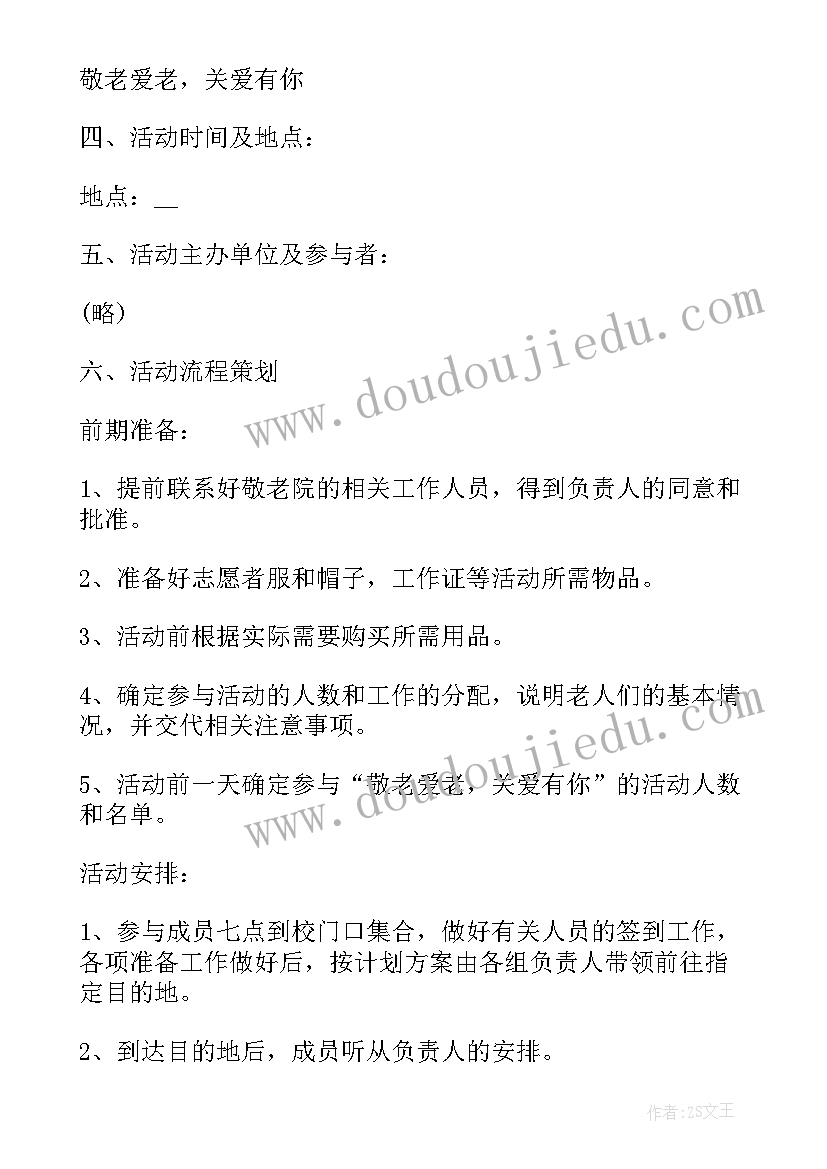 最新社区爱老敬老活动方案(优质5篇)