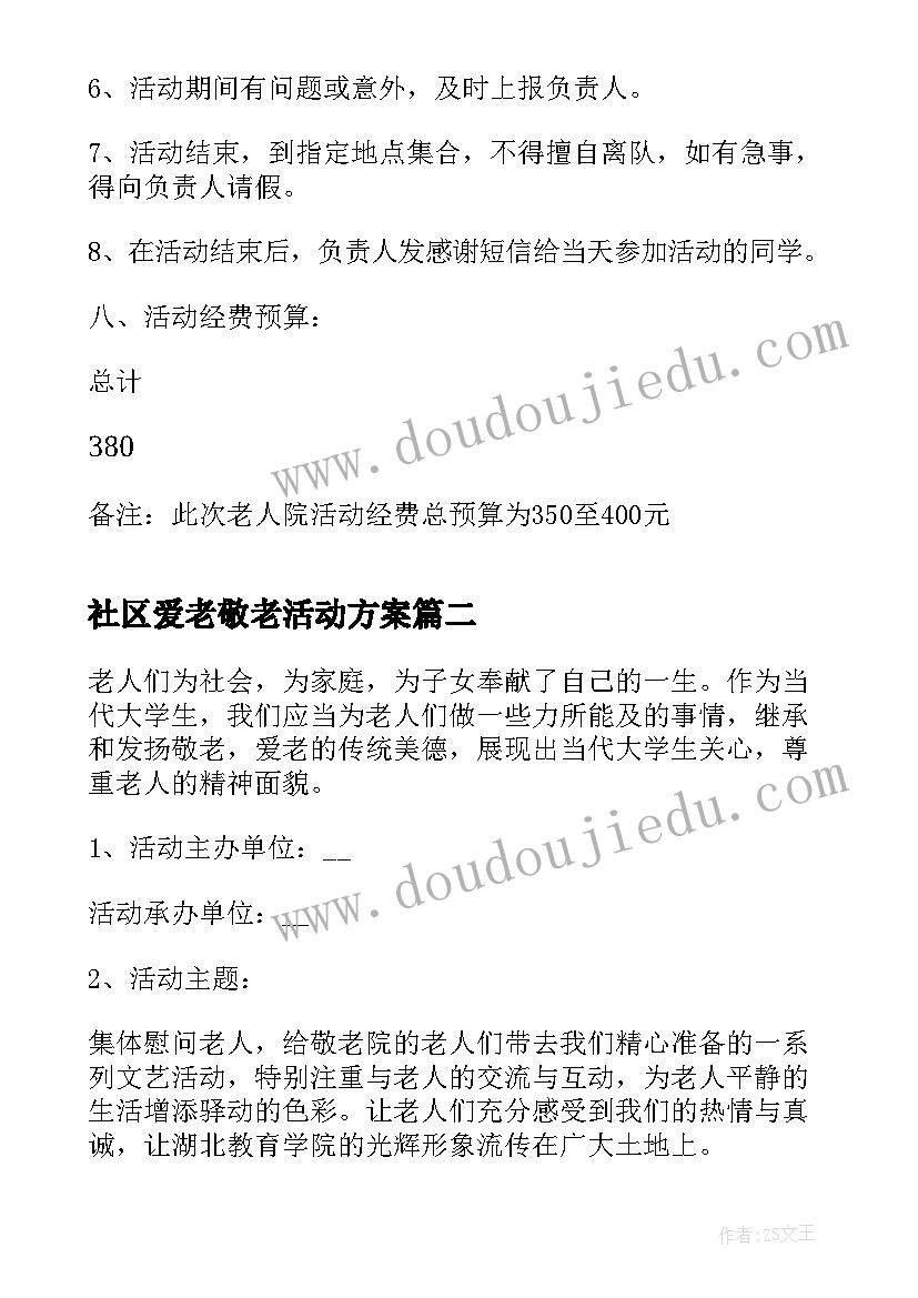 最新社区爱老敬老活动方案(优质5篇)