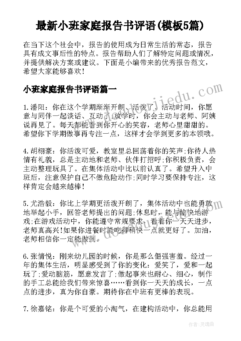 最新小班家庭报告书评语(模板5篇)