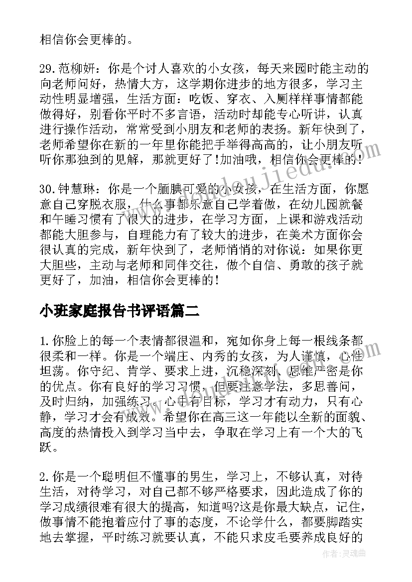 最新小班家庭报告书评语(模板5篇)