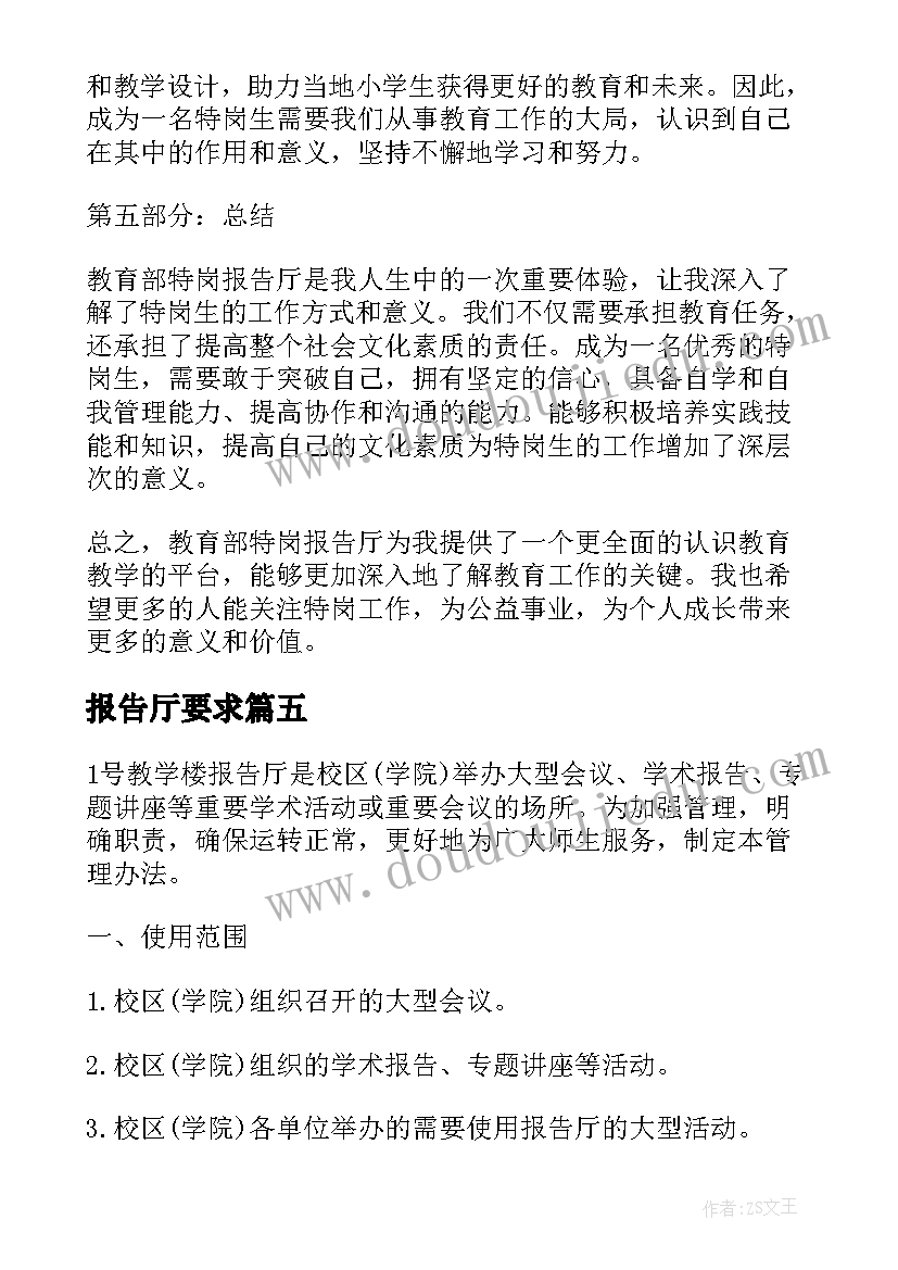 2023年报告厅要求(汇总5篇)