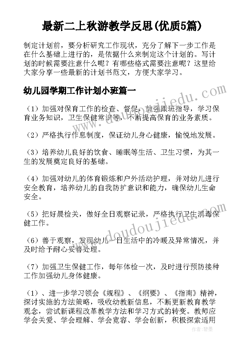 最新二上秋游教学反思(优质5篇)