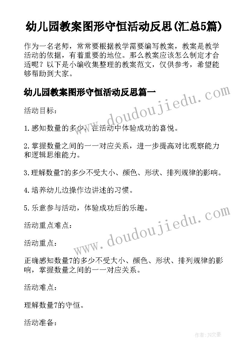 幼儿园教案图形守恒活动反思(汇总5篇)