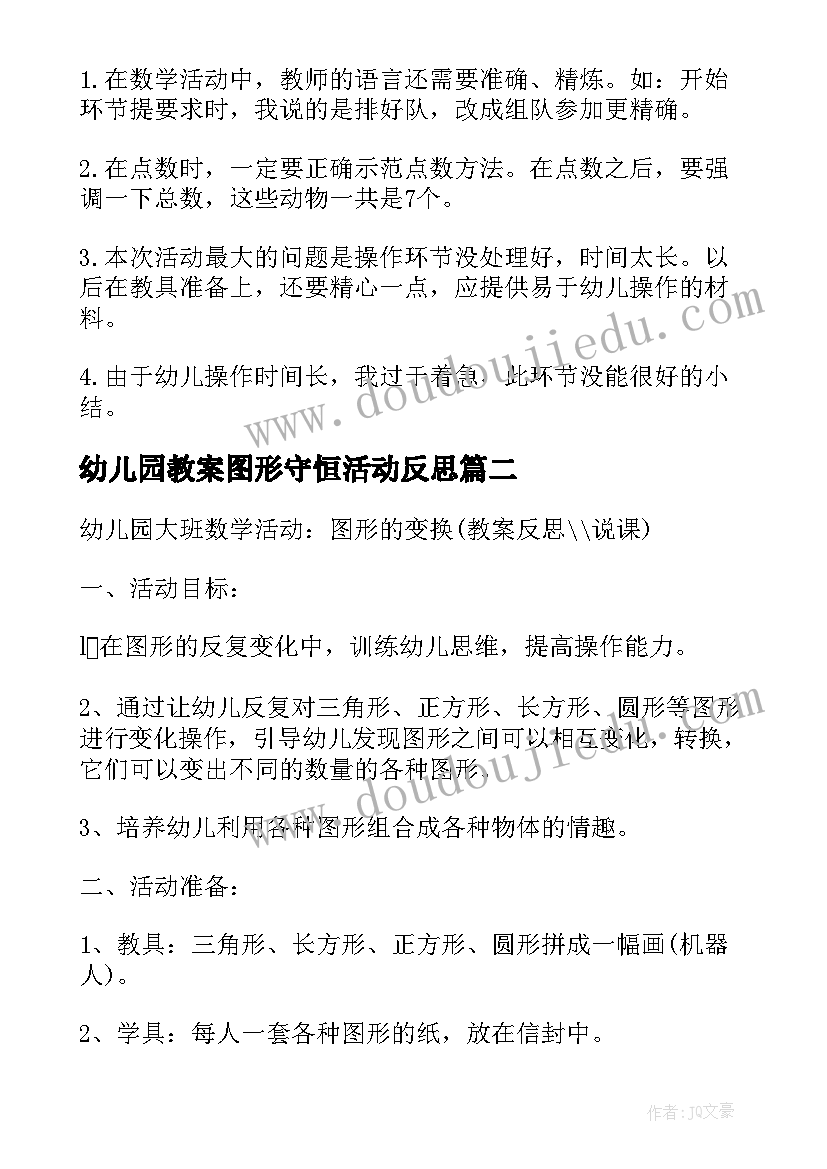 幼儿园教案图形守恒活动反思(汇总5篇)