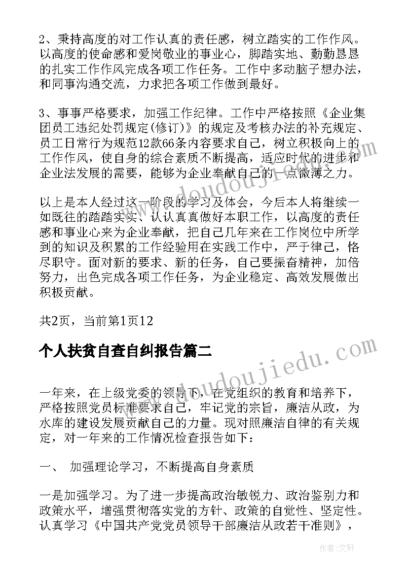 最新个人扶贫自查自纠报告(优质6篇)