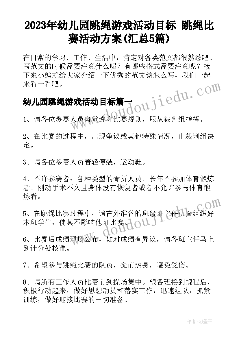 2023年幼儿园跳绳游戏活动目标 跳绳比赛活动方案(汇总5篇)