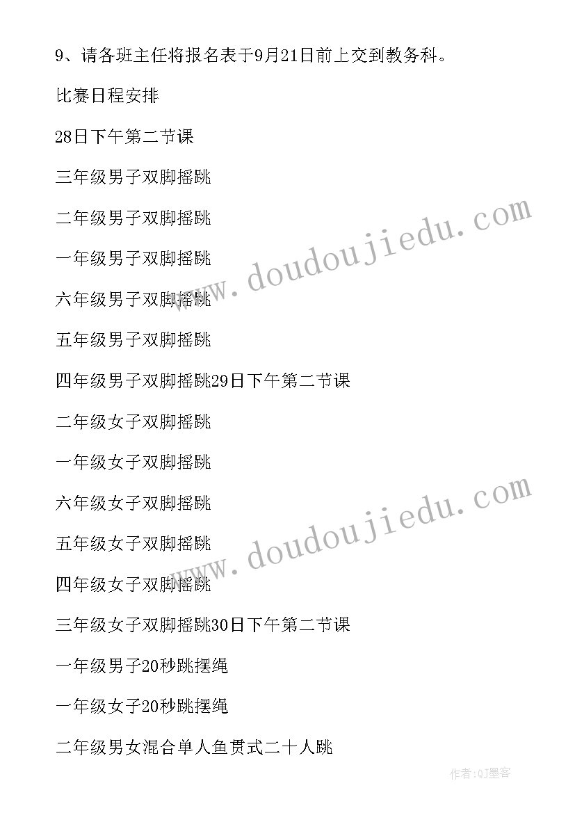 2023年幼儿园跳绳游戏活动目标 跳绳比赛活动方案(汇总5篇)